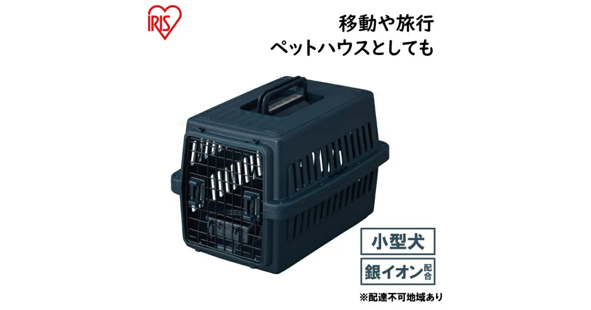 【ふるさと納税】エアトラベルキャリー ATC-530　ネイビー　雑貨 日用品 移動 旅行 便利 サイズ 超小型犬 大型犬 ペットハウス 開閉可能 取り外し フード 水銀イオン 配合 雑菌 増殖