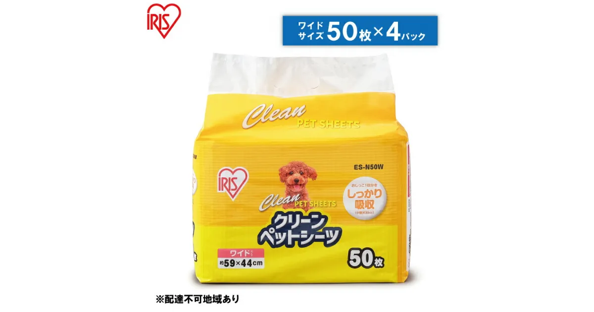 【ふるさと納税】クリーンペットシーツ（ワイド50枚×4パック）ES-N50W　雑貨 日用品 安心 吸収力 おしっこ 吸収 抗菌 高吸収 ポリマー 逆戻り 臭い ワイドサイズ ペット 動物 10,000円台おすすめ返礼品