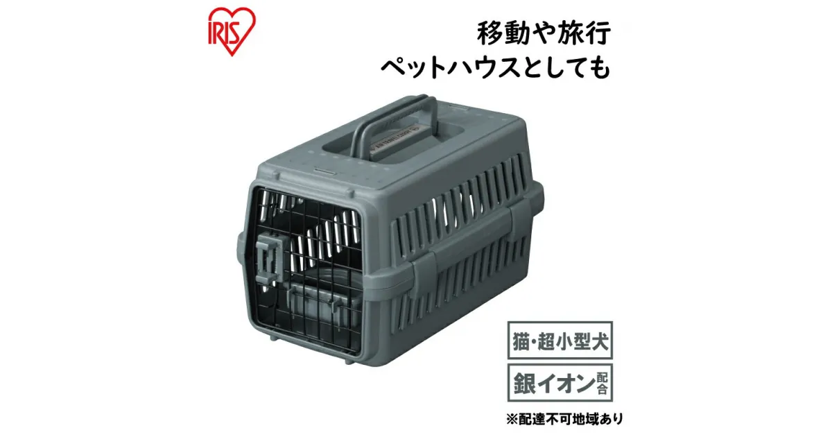 【ふるさと納税】エアトラベルキャリー ATC-460　ダークグレー　雑貨 日用品 移動 旅行 便利 サイズ 超小型犬 大型犬 ペットハウス 開閉可能 取り外し フード 水銀イオン 配合 雑菌 増殖