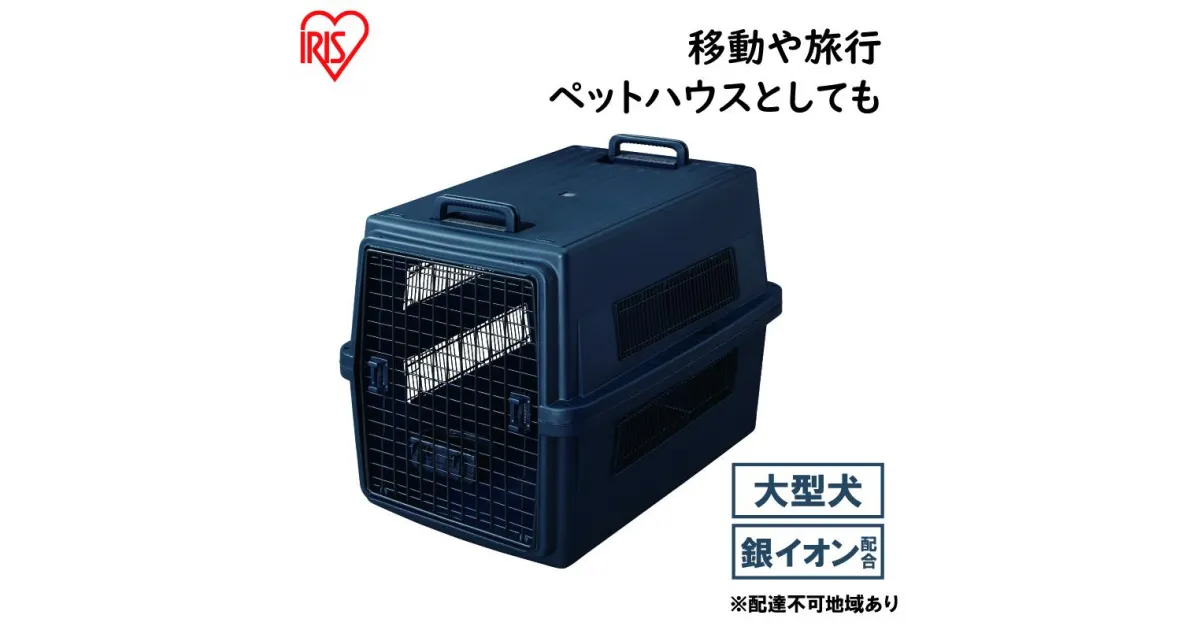 【ふるさと納税】エアトラベルキャリー ATC-870　ネイビー　雑貨 日用品 移動 旅行 便利 サイズ 超小型犬 大型犬 ペットハウス 開閉可能 取り外し フード 水銀イオン 配合 雑菌 増殖