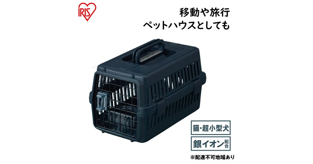 【ふるさと納税】エアトラベルキャリー ATC-460　ネイビー　雑貨 日用品 移動 旅行 便利 サイズ 超小型犬 大型犬 ペットハウス 開閉可能 取り外し フード 水銀イオン 配合 雑菌 増殖