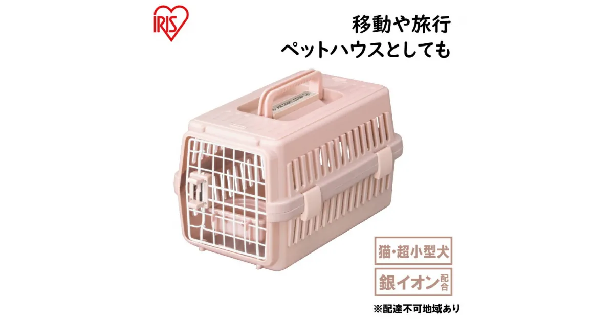 【ふるさと納税】エアトラベルキャリー ATC-460　ピンク　雑貨 日用品 移動 旅行 便利 サイズ 超小型犬 大型犬 ペットハウス 開閉可能 取り外し フード 水銀イオン 配合 雑菌 増殖