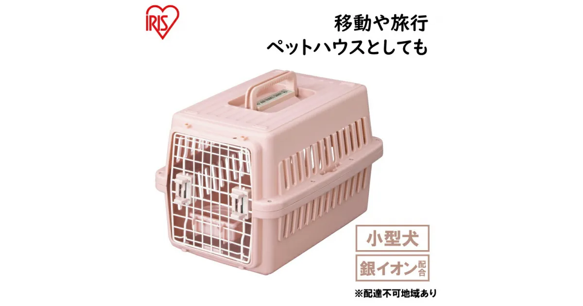 【ふるさと納税】エアトラベルキャリー ATC-530　ピンク　雑貨 日用品 移動 旅行 便利 サイズ 超小型犬 大型犬 ペットハウス 開閉可能 取り外し フード 水銀イオン 配合 雑菌 増殖