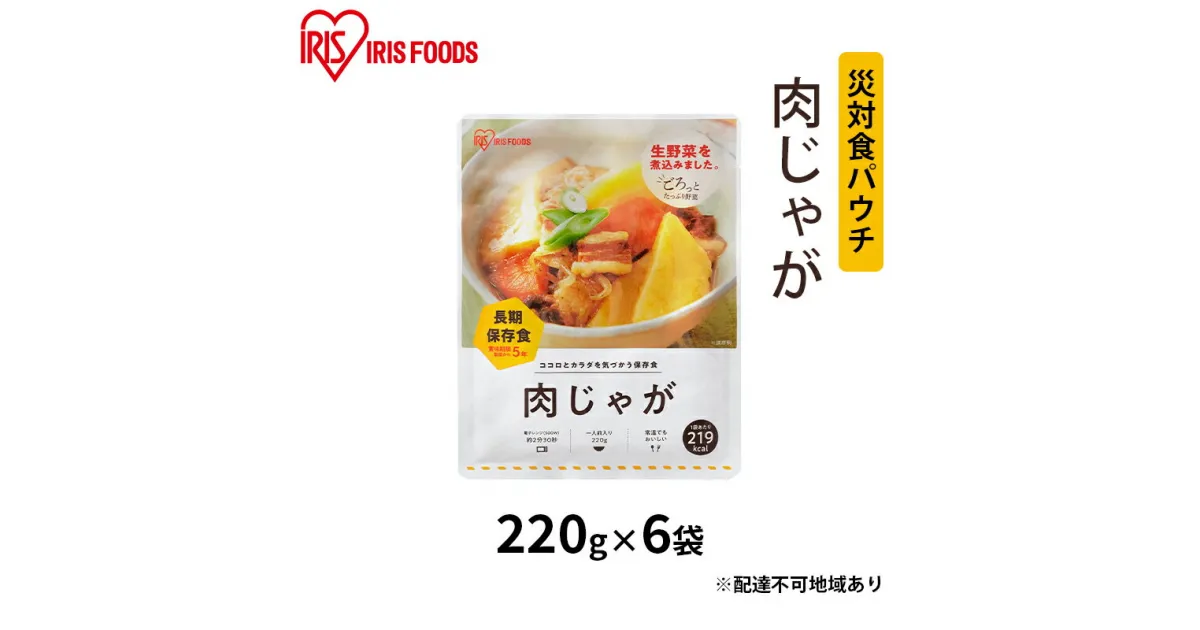 【ふるさと納税】災対食パウチ肉じゃが 220g×6袋　惣菜 加工食品 惣菜 レトルト じゃが芋 甘み おふくろの味 非常時 食事 常温 長期保存 災害時