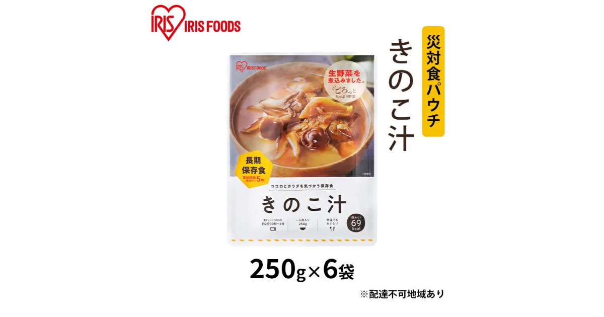 【ふるさと納税】災対食パウチきのこ汁 250g×6袋　惣菜 加工食品 惣菜 レトルト 保存食 たくさん 野菜 きのこ 生野菜 常温 5年 長期保存 可能 非常食 災害時