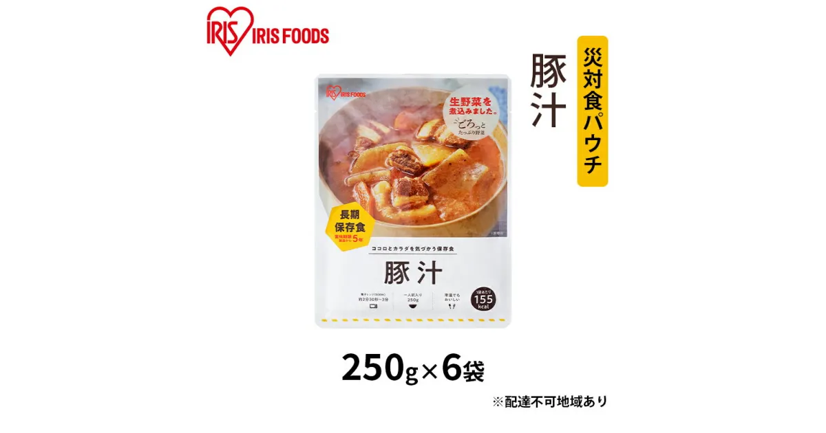 【ふるさと納税】災対食パウチ豚汁 250g×6袋　惣菜 加工食品 惣菜 レトルト 保存食 たくさん 野菜 豚肉 生野菜 常温 5年 長期保存 可能 非常食 災害時