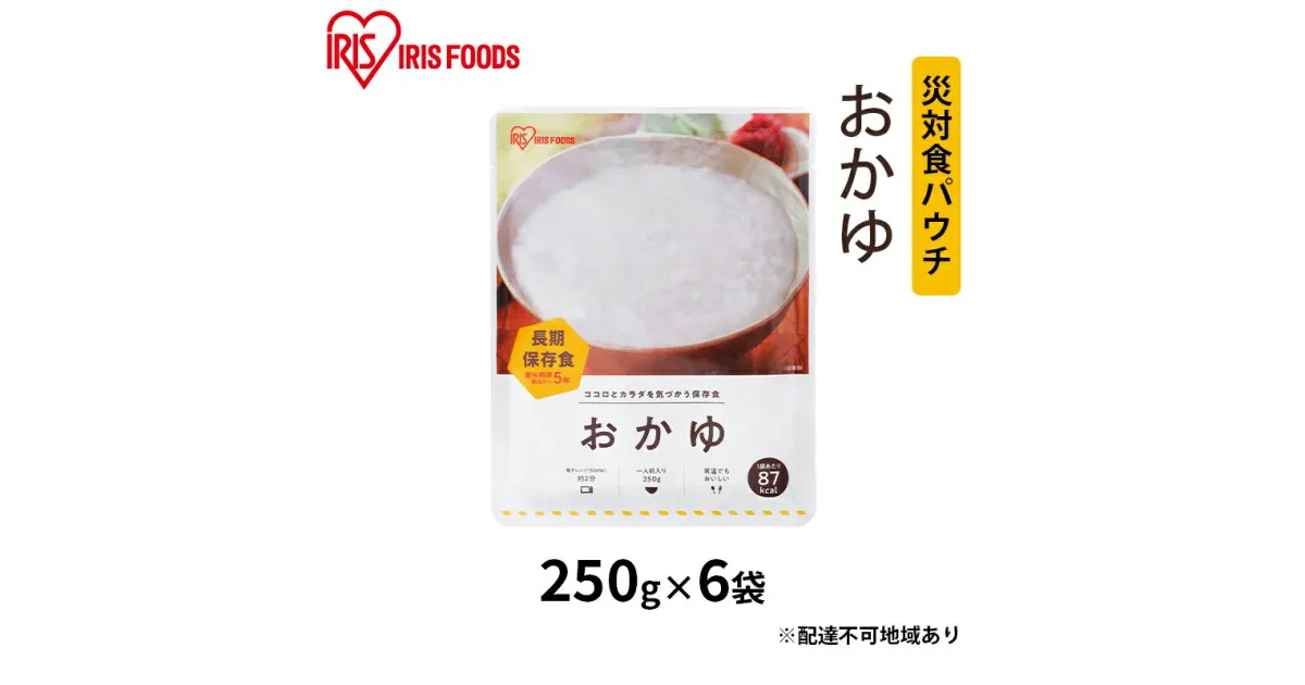 【ふるさと納税】災対食パウチおかゆ 250g×6袋　お米 惣菜 保存食 新潟産 コシヒカリ 炊き上げた 常温 5年 長期保存 非常食 災害時