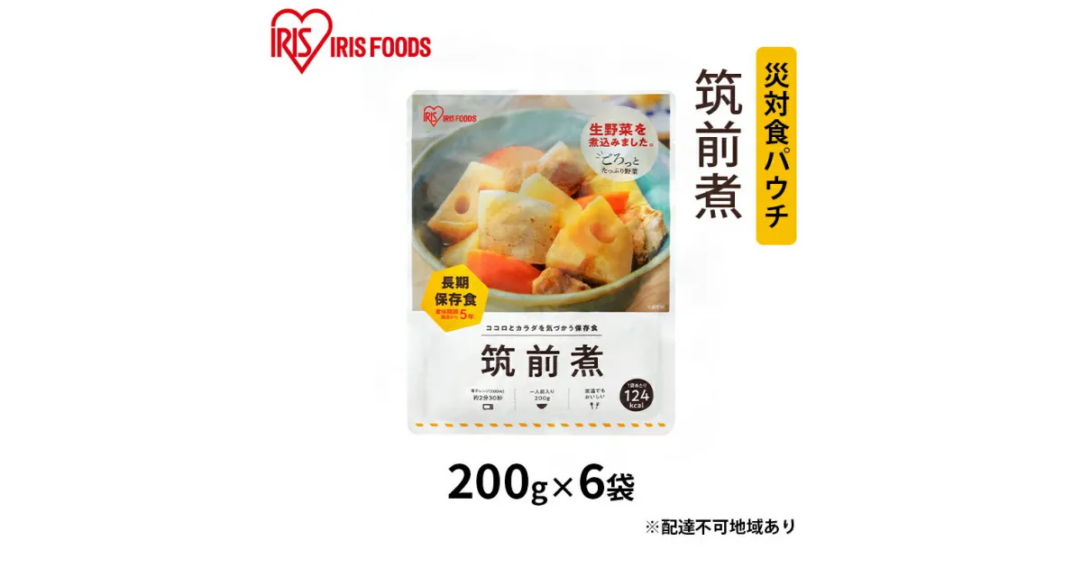 【ふるさと納税】災対食パウチ筑前煮 200g×6袋　惣菜 加工食品 惣菜 レトルト ココロ カラダ 保存食 たっぷり 野菜 鶏肉 煮込み 生野菜 常温 5年 長期保存 災害時