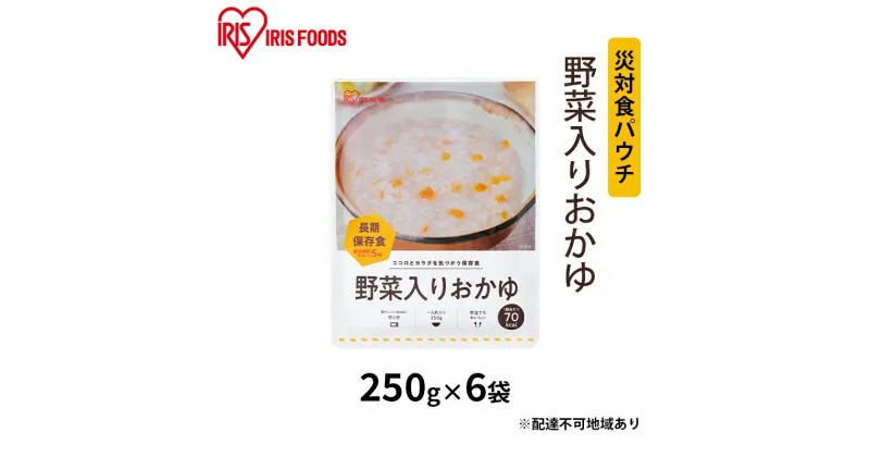 【ふるさと納税】災対食パウチ野菜入りおかゆ 250g×6袋　お米 惣菜 保存食 新潟産 コシヒカリ 炊き上げた 常温 5年 長期保存 非常食 災害時