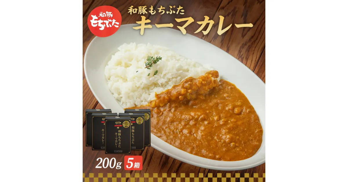 【ふるさと納税】キーマカレー 200g 5箱 もちぶた館 オリジナル 和豚 もち豚 豚肉 ポーク レトルト レトルトカレー レトルト食品 カレー お肉 肉 豚 ぶた ブタ 加工品 加工食品 惣菜 保存食 非常食 防災 防災グッズ 宮城　大河原町