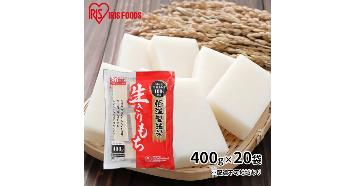 【ふるさと納税】【400g×20袋】低温製法米の生きりもち(個包装)　お餅 国産 高水準 もち米 贅沢 コシ ふっくら もちもち 美味しさ 個包装 保存 便利