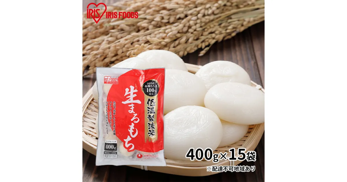 【ふるさと納税】【400g×15袋】低温製法米の生まるもち(個包装)　お餅 国産 高水準 もち米 贅沢 コシ ふっくら もちもち 美味しさ 個包装 保存 便利