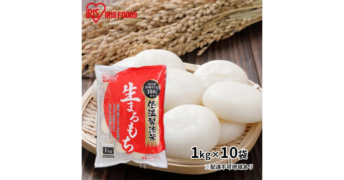 【ふるさと納税】【1kg×10袋】低温製法米の生まるもち(個包装)　お餅 国産 高水準 もち米 贅沢 コシ ふっくら もちもち 美味しさ 個包装 保存 便利