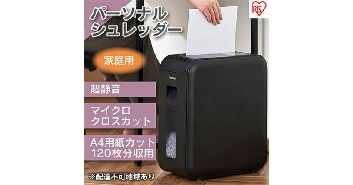 【ふるさと納税】パーソナルシュレッダー マイクロクロスカット ブラック 12L 細断 10分連続使用 個人情報 書類 リモート 在宅 家 オフィス アイリスオーヤマ P4HMSV-B　家電