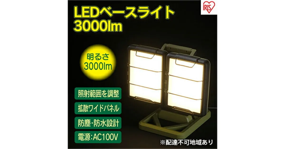 【ふるさと納税】LEDスタンドライトAC式 3000lm LLT-3000B-WP 照明 照明器具 投光器 作業灯 屋外 キャンプ アウトドア バーベキュー 地表全体 広い 明るい 2灯 アイリスオーヤマ　向き 照射範囲 調整 防塵 防水 設計 眩しさ 軽減 電球色