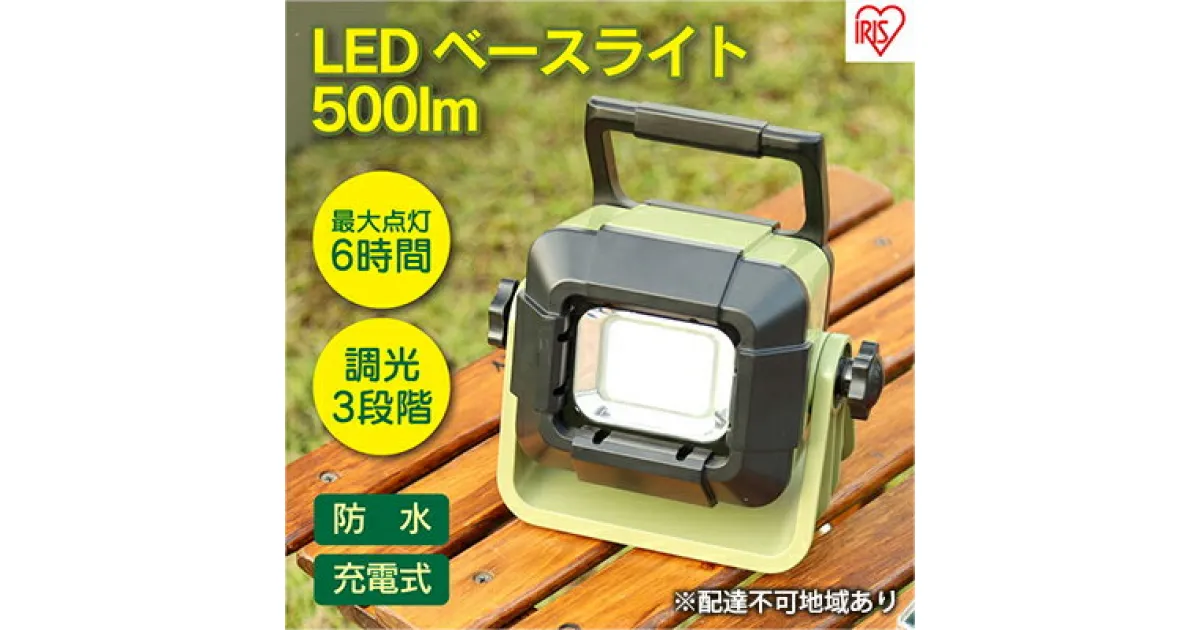 【ふるさと納税】LEDベースライト 投光器 作業灯 充電式 コードレス500lm LLT-500BB アイリスオーヤマ　アウトドア