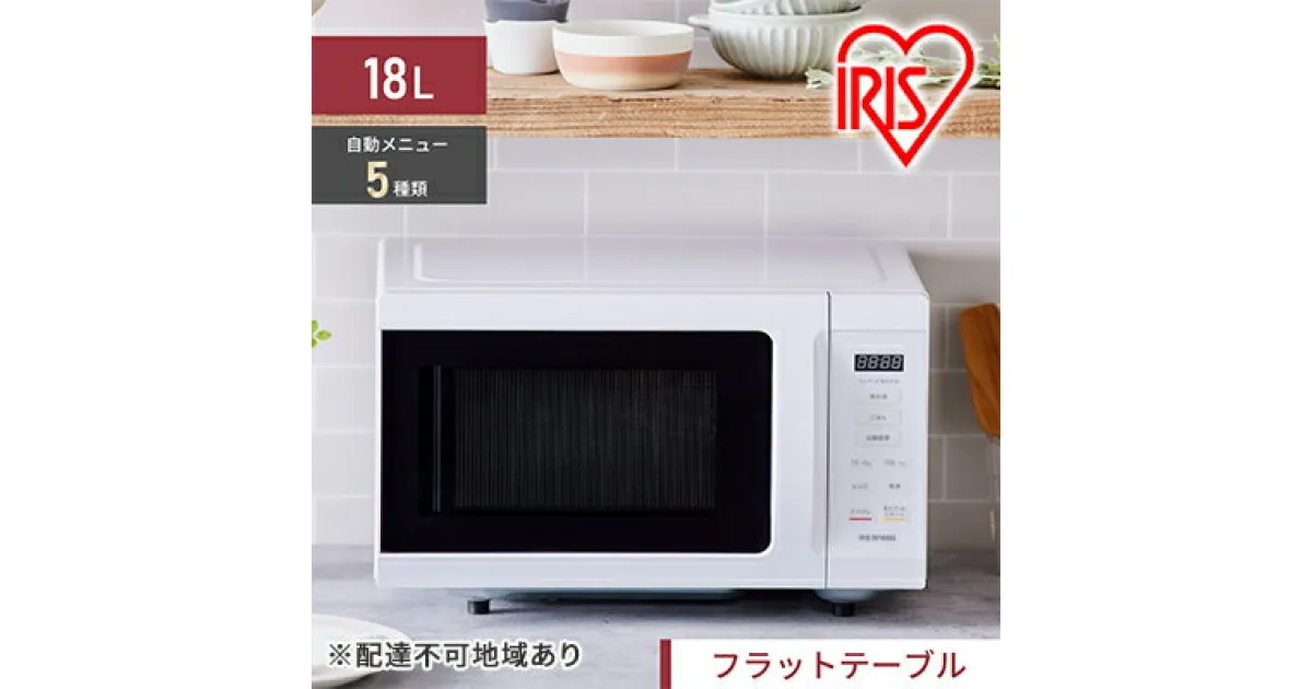 【ふるさと納税】電子レンジ 単機能 アイリスオーヤマ 18L IMB-F186-W ホワイト レンジ 時短 ケーキ あたため 調理　 家電 食欲の秋 新生活 食欲の秋特集