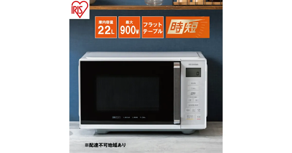 【ふるさと納税】電子レンジ 単機能 アイリスオーヤマ 22L IMB-F2202-W ホワイト 時短 ケーキ あたため 調理アイリスオーヤマ　家電 食欲の秋 食欲の秋特集