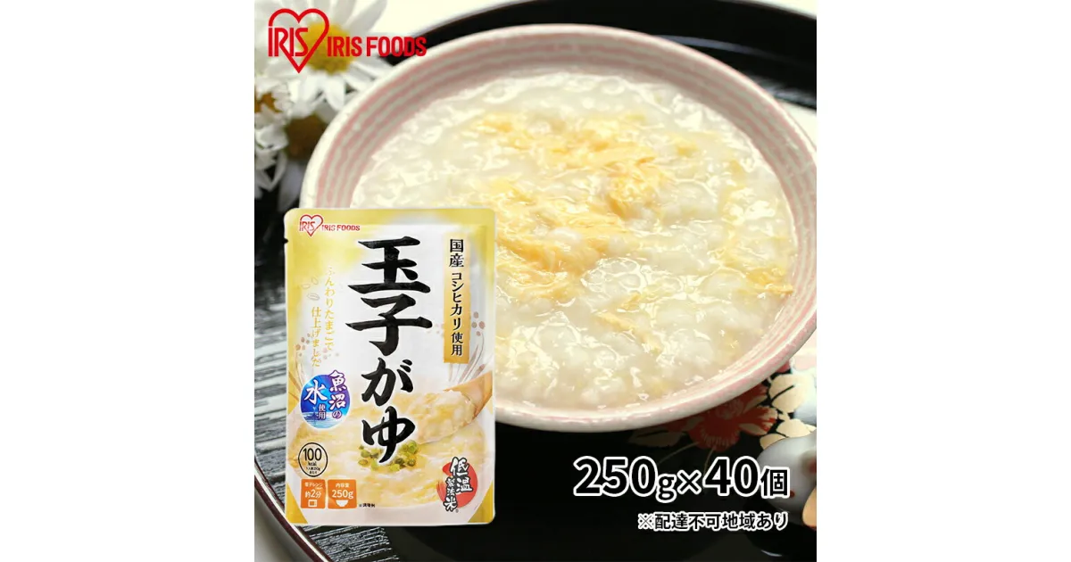 【ふるさと納税】おかゆ　玉子がゆ 250g×40個　 レトルト 震災 災害 非常時 備え 備蓄 対策 ストック 食料 体調不良 食べ物 低温製法米 常温保存 非常食