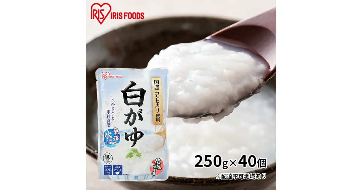 【ふるさと納税】おかゆ　白がゆ 250g×40個　 レトルト 震災 災害 非常時 備え 備蓄 対策 ストック 食料 体調不良 食べ物 低温製法米 国産 コシヒカリ 常温保存 非常食 高評価