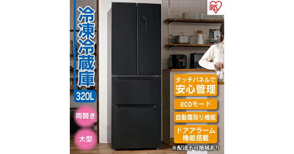 【ふるさと納税】冷蔵庫 320L IRSN-32A-B 大型 ファン式 自動霜取り 冷凍冷蔵庫 冷凍庫 フレンチドア 大容量 冷蔵保存 冷凍保存 家族 まとめ買い 省エネ アイリスオーヤマ　大河原町