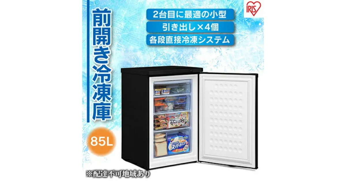 【ふるさと納税】冷凍庫 スリム 小型 家庭用 前開き 85L ノンフロン セカンド冷凍庫 スリム冷凍庫 IUSD-9B-B ブラック ストック 冷凍 フリーザー ストッカー アイリスオーヤマ　大河原町