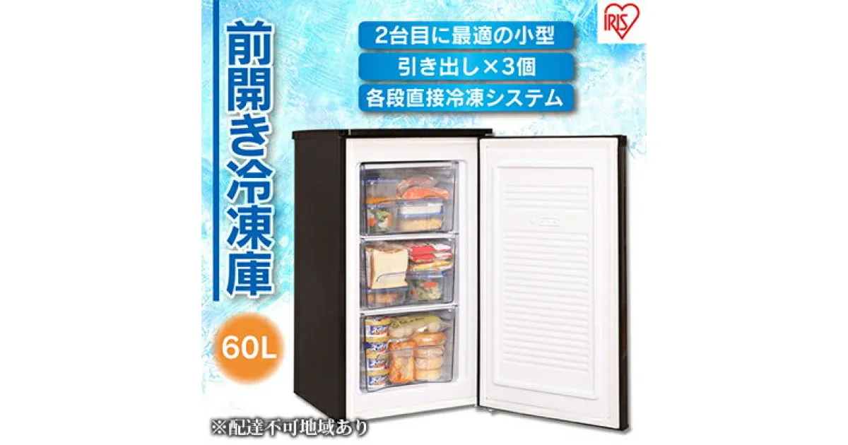 【ふるさと納税】冷凍庫 スリム 小型 家庭用 前開き 60L ノンフロン セカンド冷凍庫 スリム冷凍庫 IUSD-6B-B ブラック ストック 冷凍 フリーザー ストッカー アイリスオーヤマ　大河原町