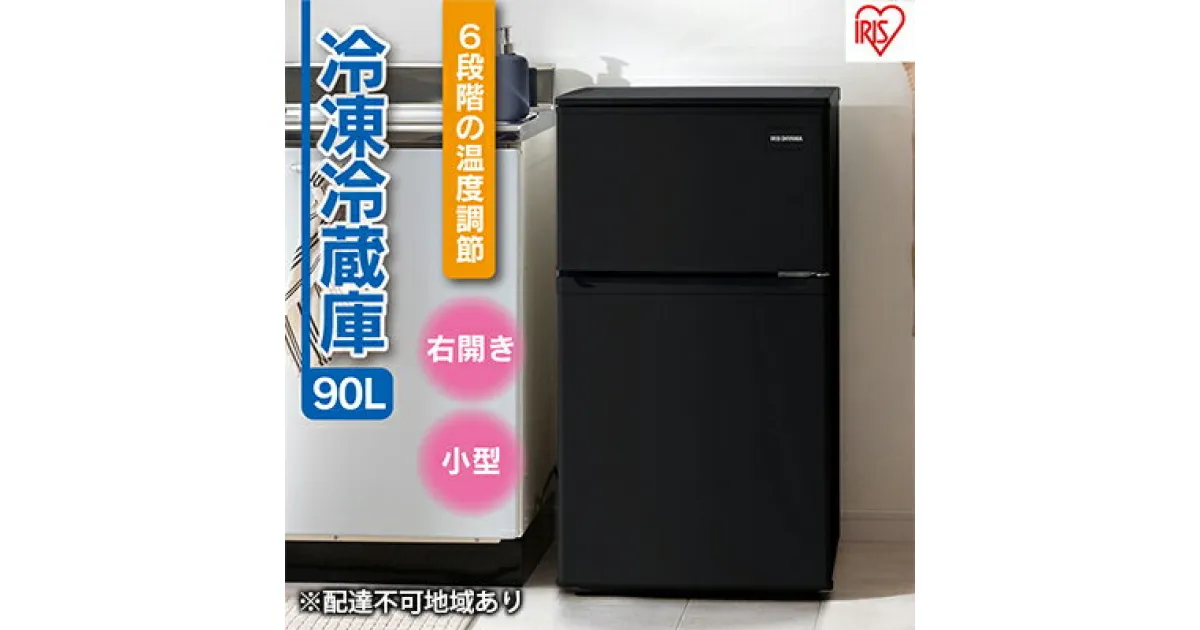 【ふるさと納税】冷蔵庫 90L IRSD-9B-B ブラック 冷凍冷蔵庫 冷蔵 冷凍 コンパクト ひとり暮らし 1人暮らし キッチン 台所 アイリスオーヤマ　大河原町