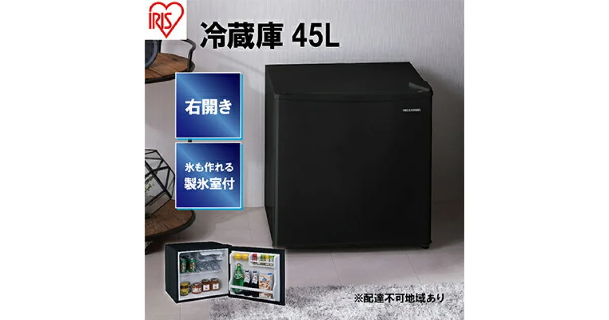 【ふるさと納税】冷蔵庫 小型 ひとり暮らし 45L 1ドア アイリスオーヤマIRSD-5A-B ブラック 寮 ミニ冷蔵庫 ノンフロン冷蔵庫 セカンド冷蔵庫 省エネ 冷蔵 保存　大河原町