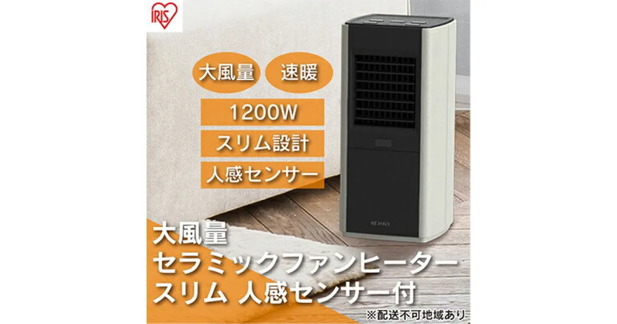 【ふるさと納税】ヒーター セラミックファンヒーター スリム 上下手動ルーバー 1200W 人感センサー付 ACH-SM12A-W ホワイト アイリスオーヤマ 小型 足元 暖房 セラミック ヒーター 節電 トイレ コンパクト 軽量 キッチン 勉強 脱衣所　 大河原町