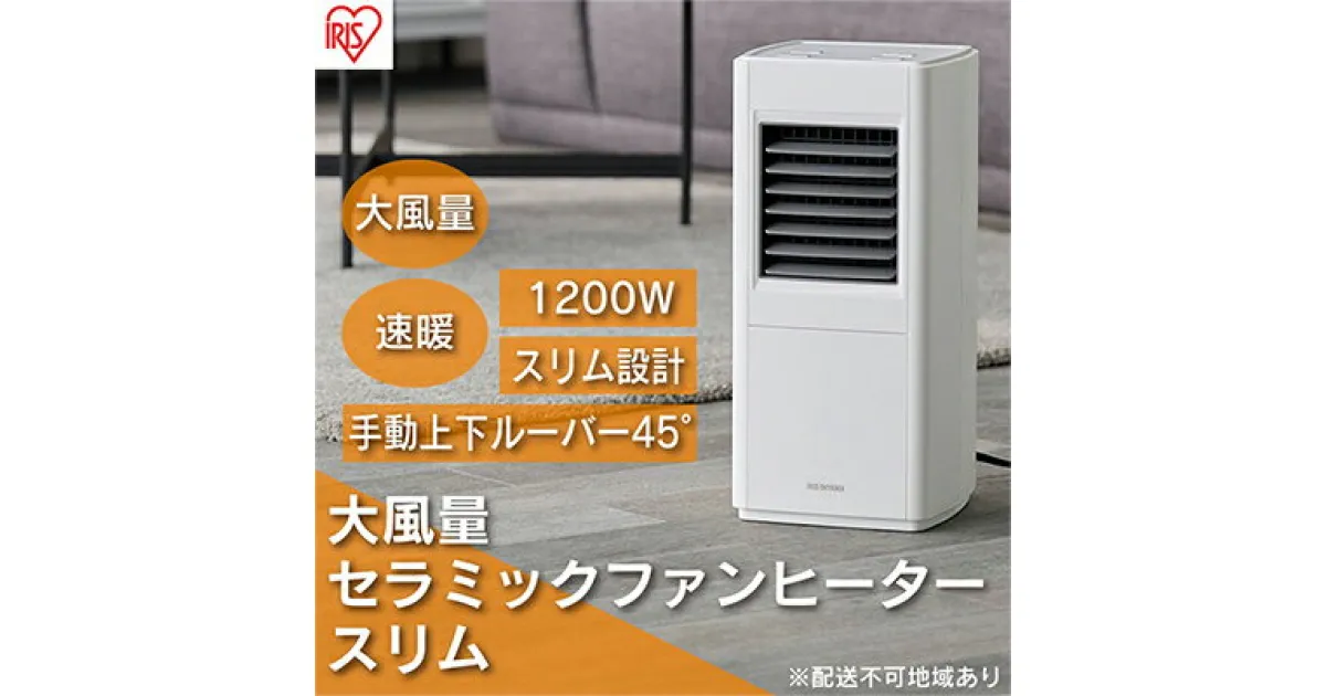 【ふるさと納税】ヒーター セラミックファンヒーター スリム 上下手動ルーバー 1200W ACH-S12A-W ホワイト アイリスオーヤマ 小型 足元 暖房 セラミック ヒーター 節電 トイレ コンパクト 小型 軽量 キッチン 勉強 脱衣所　 大河原町