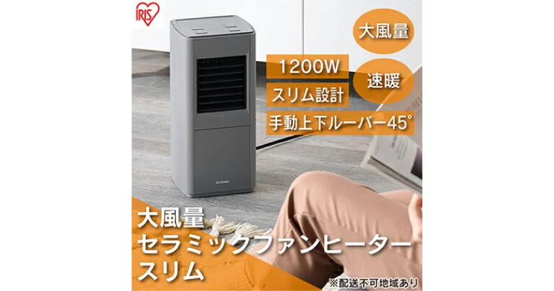 【ふるさと納税】ヒーター セラミックファンヒーター スリム 上下手動ルーバー 1200W ACH-S12A-H グレー アイリスオーヤマ 小型 足元 暖房 セラミック ヒーター 節電 トイレ コンパクト 小型 軽量 キッチン 勉強 脱衣所　 大河原町