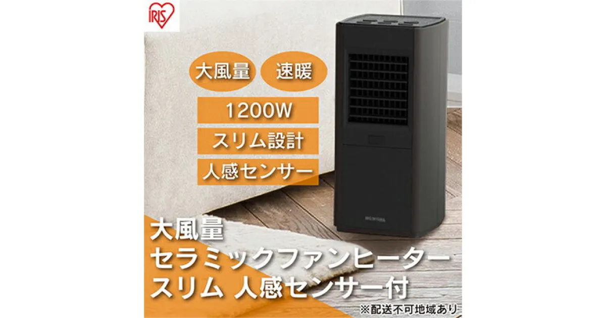 【ふるさと納税】ヒーター セラミックヒーター 大容量 セラミックファンヒーター スリム ACH-SM12A-T ブラウン 電気ストーブ 電気ヒーター 暖房 暖房器具 温風 冬 アイリスオーヤマ　 大河原町