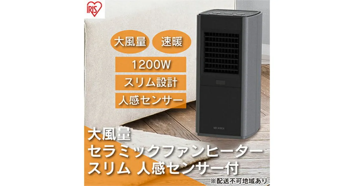 【ふるさと納税】ヒーター セラミックファンヒーター スリム 上下手動ルーバー 1200W 人感センサー付 ACH-SM12A-H グレー アイリスオーヤマ 小型 足元 暖房 セラミック ヒーター 節電 トイレ コンパクト 軽量 キッチン 勉強 脱衣所　 大河原町