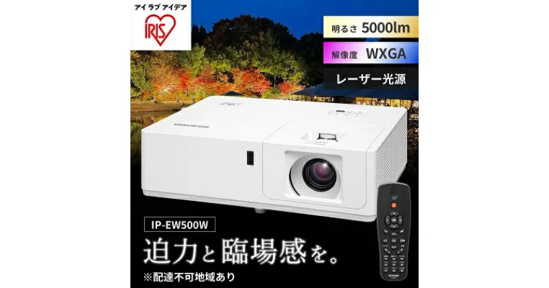 【ふるさと納税】プロジェクタースタンダード5000lm IP-EW500W　 オフィス機器 プロジェクター 映像 レンズシフト機能