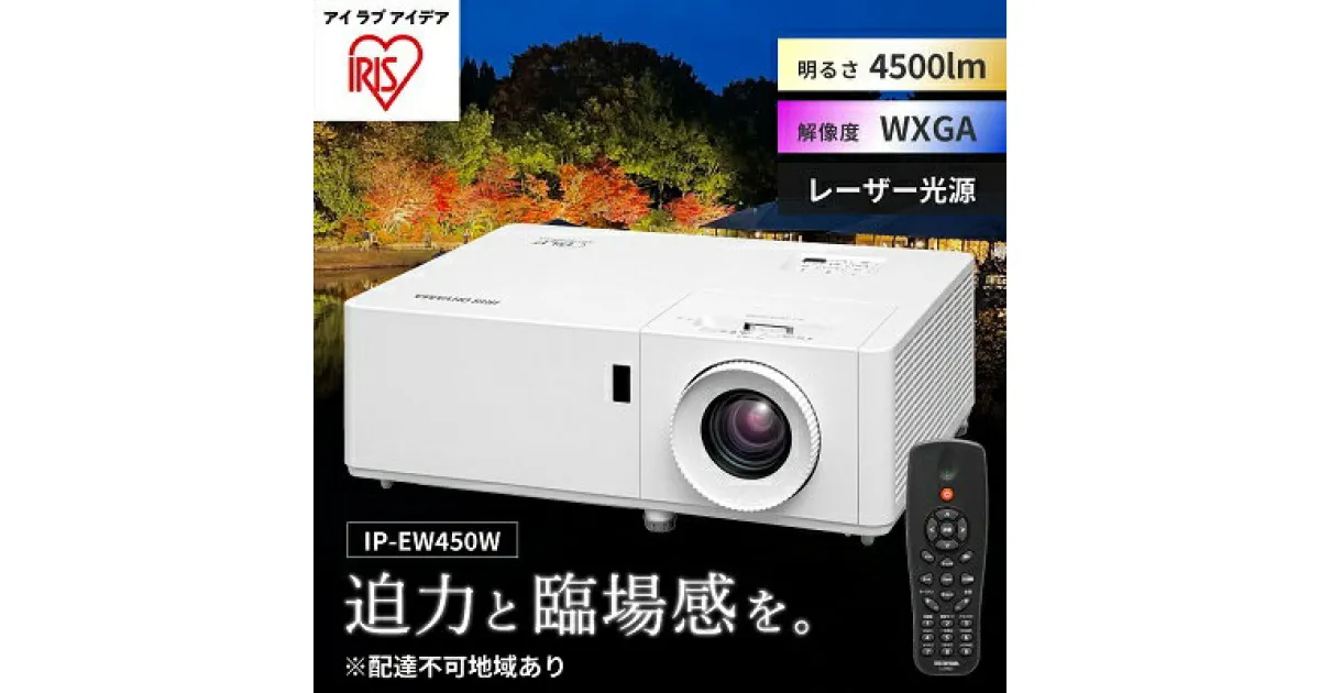 【ふるさと納税】プロジェクタースタンダード4500lm IP-EW450W　 オフィス機器 プロジェクター 映像 レンズシフト機能