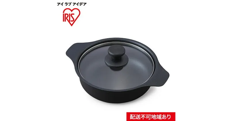 【ふるさと納税】鍋 IH対応鍋 20cm IHKPーP20-B ブラック　 IH キッチン用品 調理家電 アイリスオーヤマ 鍋 食欲の秋特集