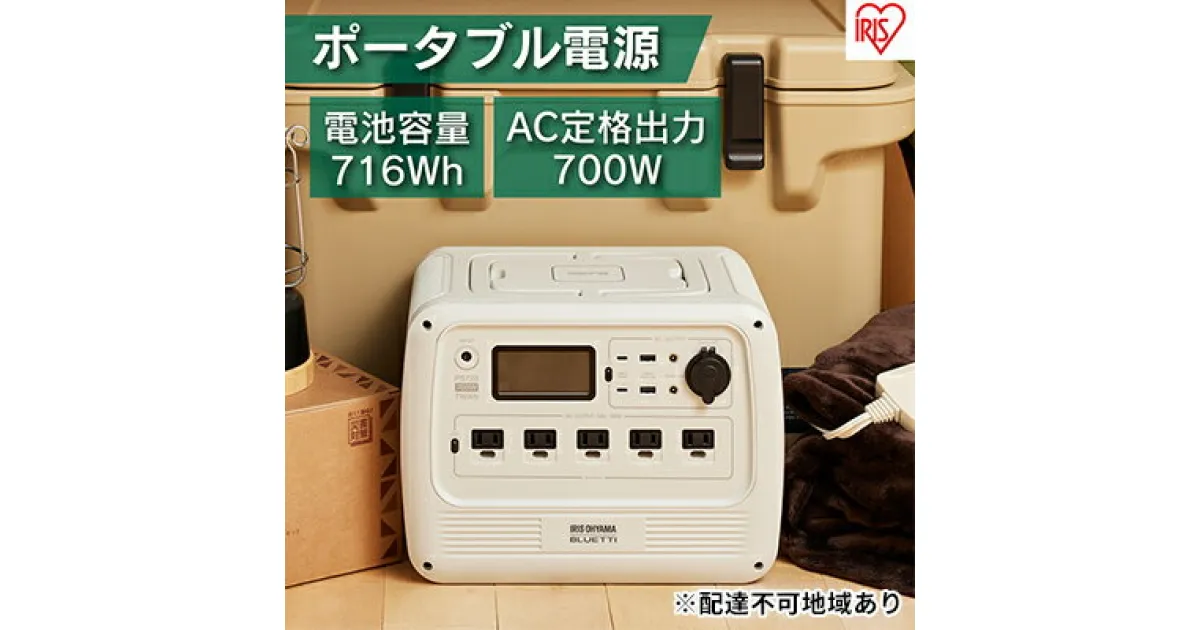 【ふるさと納税】ポータブル電源 PS720AA-W アイリスオーヤマ アウトドア 防災 防災用品 停電 キャンプ用 非常用 キャンプ 車中泊 非常用電源 震災対策 災害対策 蓄電 家電 防災グッズ ホワイト　大河原町