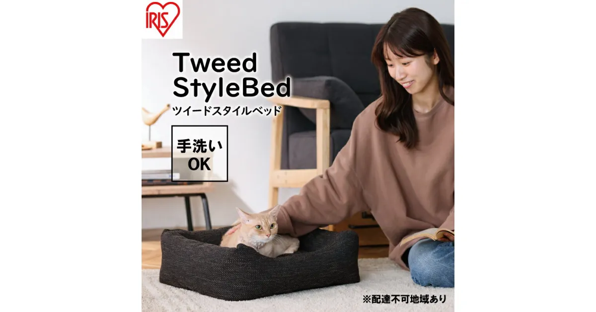 【ふるさと納税】ツイードスタイルベッド P-TB530 ブラウン　猫用ベッド 小型犬用ベッド ペット用品 高級感 ツイード生地 型崩れしにくい ふかふか 滑り止め付き 洗える