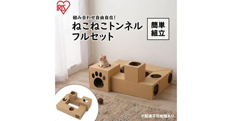 【ふるさと納税】ねこねこトンネル フルセット P-NTF キャットウォーク 猫 猫用品 ねこ ペット ペット用品 爪とぎ 爪研ぎ おもちゃ　ネコ キャットハウス キャットトンネル 遊び場 遊び道具 ダンボール 段ボール 猫用 グッズ