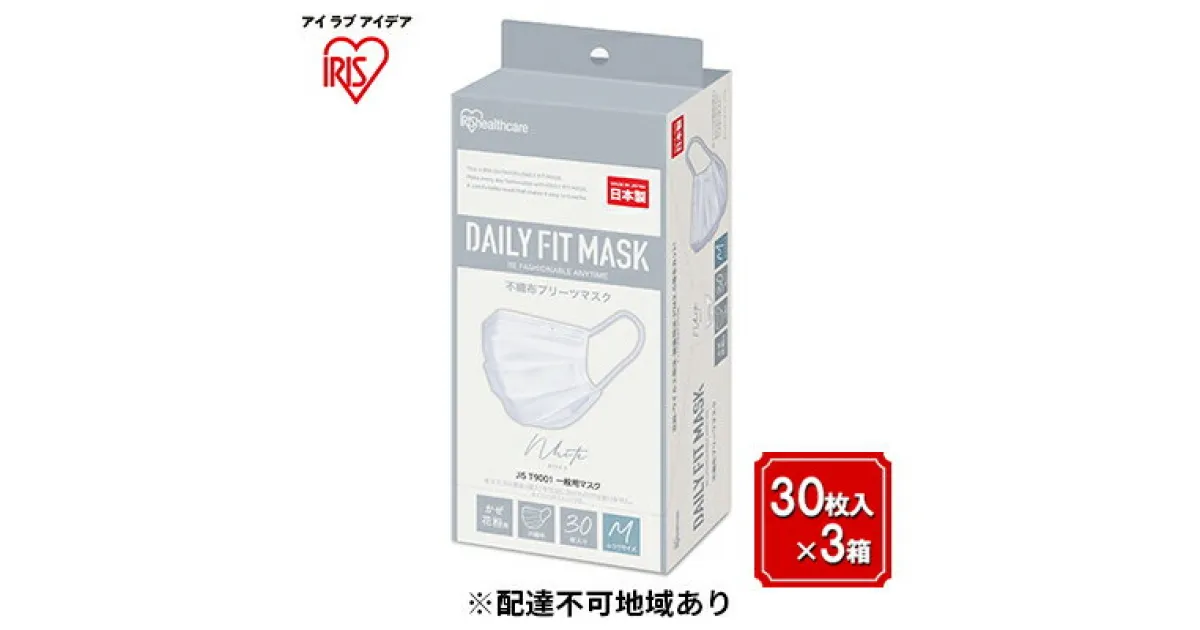 【ふるさと納税】DAILY FIT MASK ふつうサイズ 30枚入×3箱 PN-DC30MW ホワイト　 雑貨 日用品 衛生用品 肌に優しい 国内製造 高密着 ウイルス 飛まつ 花粉 侵入ガード 長時間 快適 やわらか耳ひも 不織布マスク 3層構造 プリーツ型