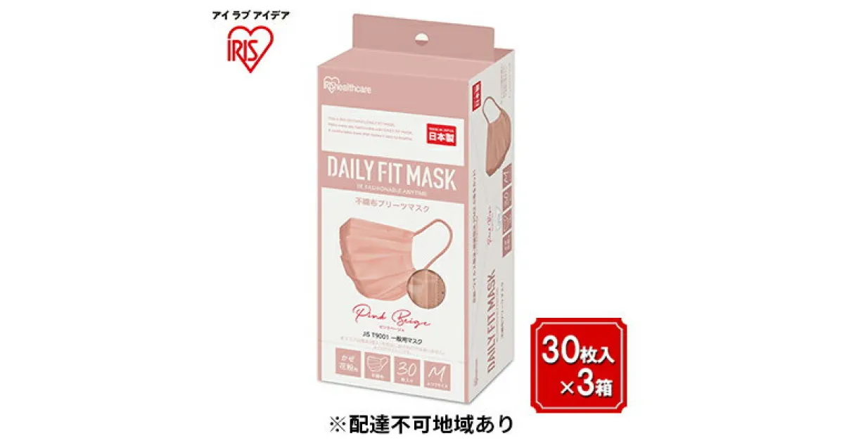 【ふるさと納税】DAILY FIT MASK ふつうサイズ 30枚入×3箱 PN-DC30MPB ピンクベージュ　 雑貨 日用品 衛生用品 肌に優しい 国内製造 高密着 ウイルス 飛まつ 花粉 侵入ガード 長時間 快適 やわらか耳ひも 不織布マスク 3層構造 プリーツ型 色付き