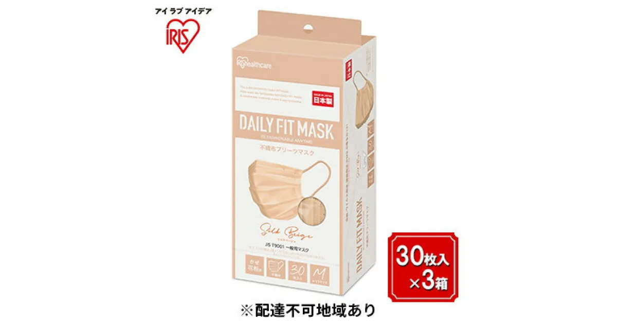 【ふるさと納税】DAILY FIT MASK ふつうサイズ 30枚入×3箱 PN-DC30MSB シルクベージュ　 雑貨 日用品 衛生用品 肌に優しい 国内製造 高密着 ウイルス 飛まつ 花粉 侵入ガード 長時間 快適 やわらか耳ひも 不織布マスク 3層構造 プリーツ型 色付き