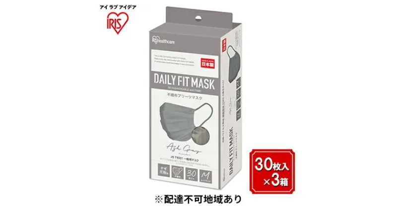 【ふるさと納税】DAILY FIT MASK ふつうサイズ 30枚入×3箱 PN-DC30MAG アッシュグレー　 雑貨 日用品 衛生用品 肌に優しい 国内製造 高密着 ウイルス 飛まつ 花粉 侵入ガード 長時間 快適 やわらか耳ひも 不織布マスク 3層構造 プリーツ型 色付き