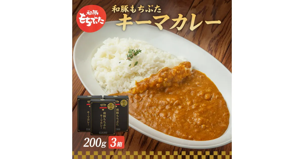 【ふるさと納税】キーマカレー 200g 3箱 もちぶた館 オリジナル 和豚 もち豚 豚肉 ポーク レトルト レトルトカレー レトルト食品 カレー お肉 肉 豚 ブタ 加工品 加工食品 惣菜 保存食 非常食 防災 防災グッズ 宮城　大河原町