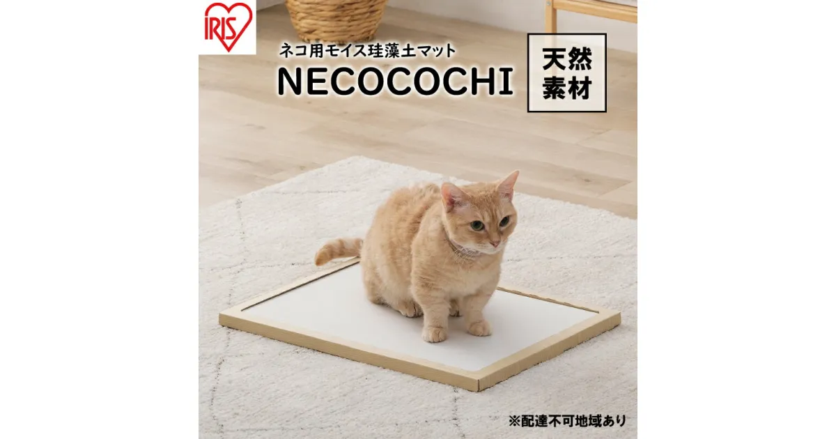 【ふるさと納税】猫用 珪藻土マット モイスマット NECOCOCHI NCC-45 ナチュラル　ペット 動物 快適 日用品 天然素材 居心地 ベッド 日本製 ノンアスベスト 猫 ねこ ネコ 猫用品 マット 猫用ベッド