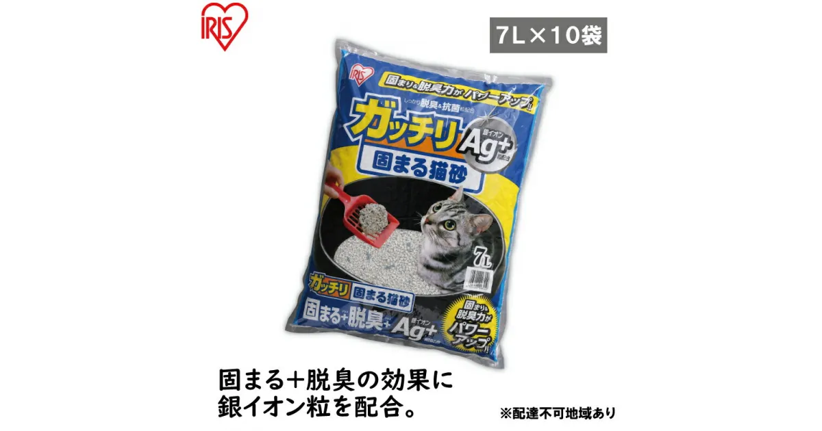 【ふるさと納税】【7L×10袋セット】猫砂 ペット トイレ ガッチリ固まる猫砂Ag+ GN-7 7L　動物 猫用 消臭 脱臭 抗菌 トイレ用品 おしっこ 吸収 固まる砂