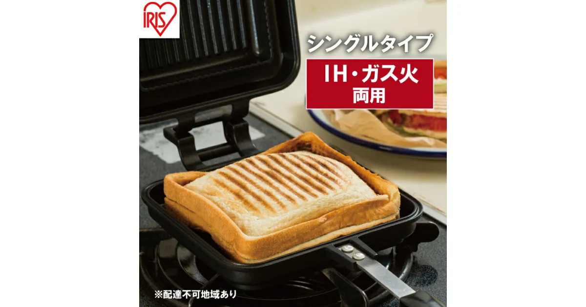 【ふるさと納税】フライパン 具だくさんホットサンドメーカー ホットサンド用 IH・ガス火両用 シングル 食パン サンドイッチ NGHS-SI アイリスオーヤマ　 直火 両用 フッ素加工 アウトドア キャンプ お手入れ簡単 ホットサンド 食パン サンドウィッチ