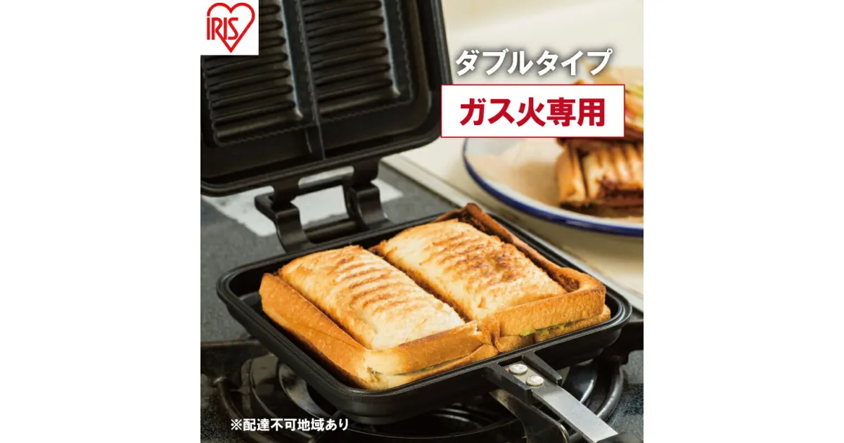 【ふるさと納税】フライパン 具だくさんホットサンドメーカー ホットサンド用 ガス火専用 ダブル 食パン サンドイッチ NGHS-DG アイリスオーヤマ　 直火 両用 フッ素加工 アウトドア キャンプ お手入れ簡単 ホットサンド 食パン サンドウィッチ