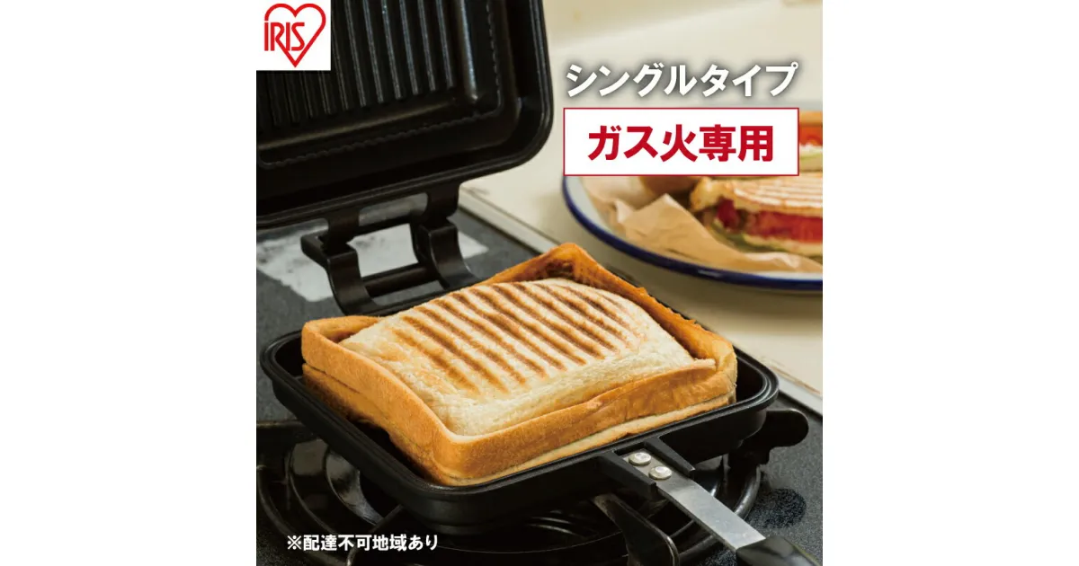 【ふるさと納税】フライパン 具だくさんホットサンドメーカー ホットサンド用 ガス火専用 シングル 食パン サンドイッチ NGHS-SG アイリスオーヤマ　 直火 両用 フッ素加工 アウトドア キャンプ お手入れ簡単 ホットサンド 食パン サンドウィッチ